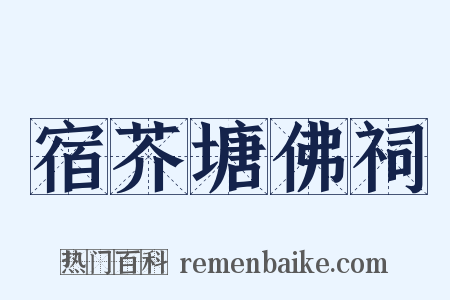 宿芥塘佛祠是什么意思的图片